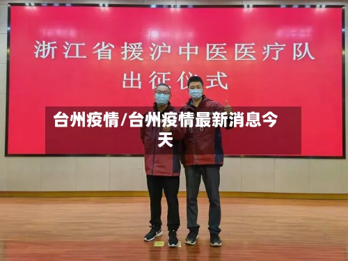 台州疫情/台州疫情最新消息今天
