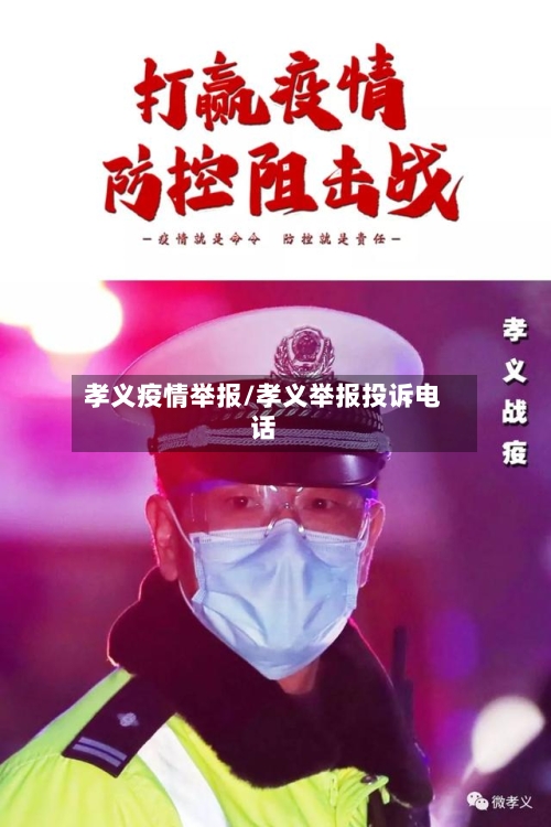 孝义疫情举报/孝义举报投诉电话