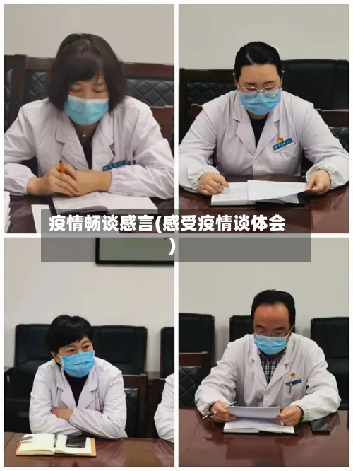 疫情畅谈感言(感受疫情谈体会)