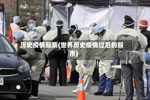 历史疫情股票(世界历史疫情过后的股市)-第2张图片