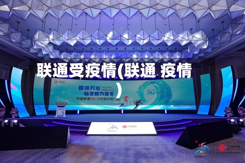 联通受疫情(联通 疫情)
