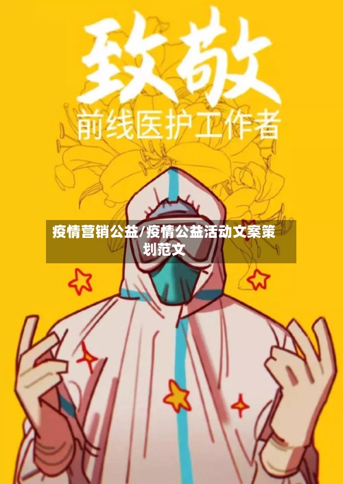 疫情营销公益/疫情公益活动文案策划范文