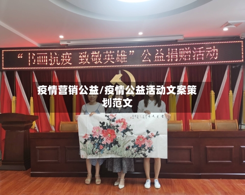 疫情营销公益/疫情公益活动文案策划范文-第2张图片