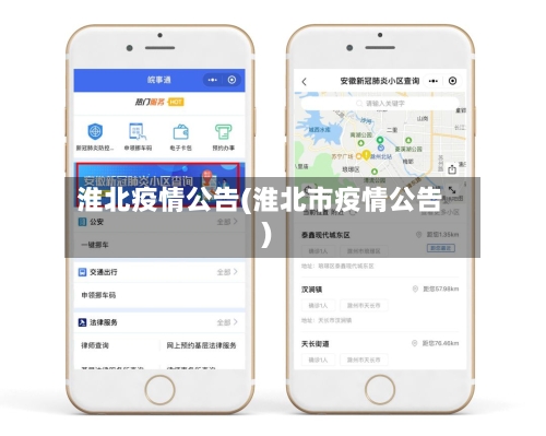 淮北疫情公告(淮北市疫情公告)-第2张图片