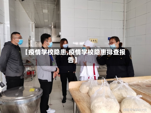 【疫情学校隐患,疫情学校隐患排查报告】