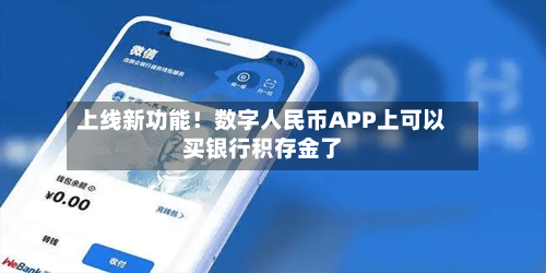 上线新功能！数字人民币APP上可以买银行积存金了