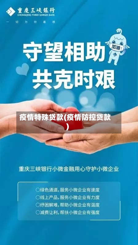 疫情特殊贷款(疫情防控贷款)