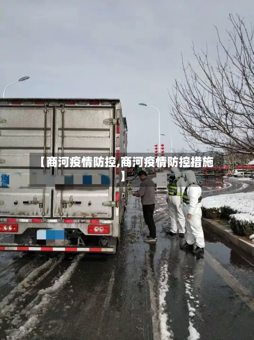 【商河疫情防控,商河疫情防控措施】