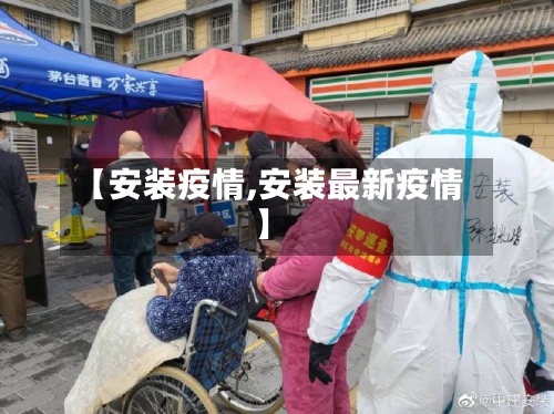【安装疫情,安装最新疫情】-第2张图片