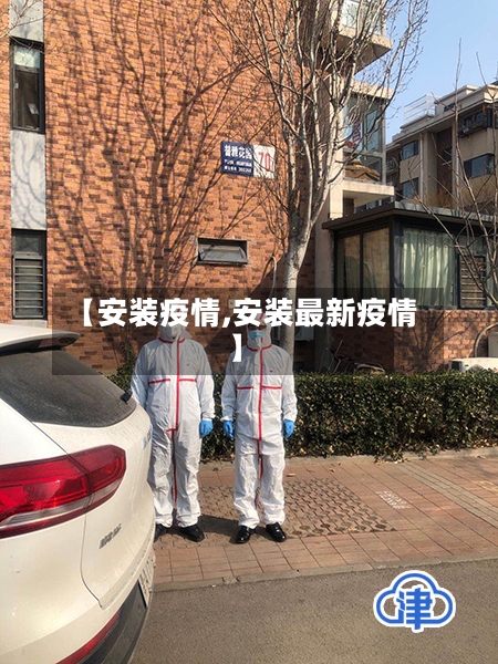 【安装疫情,安装最新疫情】