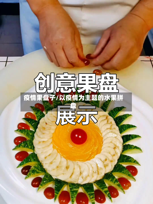 疫情果盘子/以疫情为主题的水果拼盘