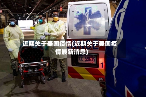 近期关于美国疫情(近期关于美国疫情最新消息)