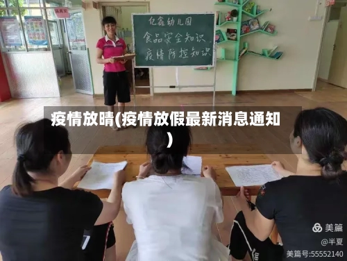 疫情放晴(疫情放假最新消息通知)-第2张图片
