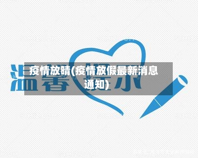 疫情放晴(疫情放假最新消息通知)-第3张图片