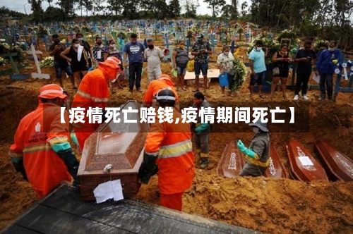 【疫情死亡赔钱,疫情期间死亡】