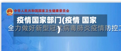 疫情国家部门(疫情 国家)-第2张图片