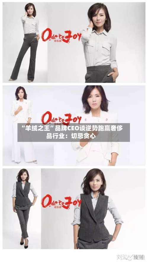 “羊绒之王”品牌CEO谈逆势跑赢奢侈品行业：切忌贪心
