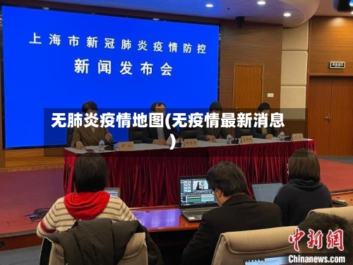 无肺炎疫情地图(无疫情最新消息)