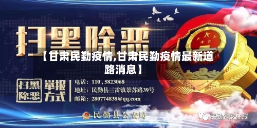 【甘肃民勤疫情,甘肃民勤疫情最新道路消息】-第2张图片
