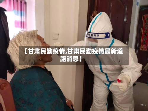 【甘肃民勤疫情,甘肃民勤疫情最新道路消息】-第3张图片