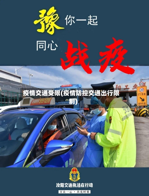 疫情交通受限(疫情防控交通出行限制)