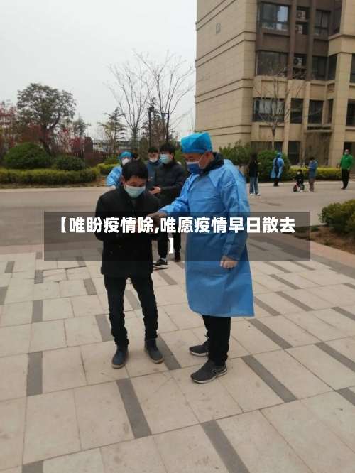 【唯盼疫情除,唯愿疫情早日散去】-第3张图片