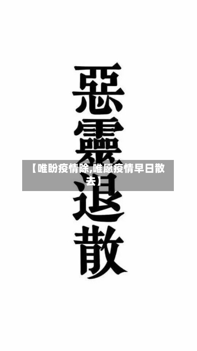 【唯盼疫情除,唯愿疫情早日散去】-第2张图片