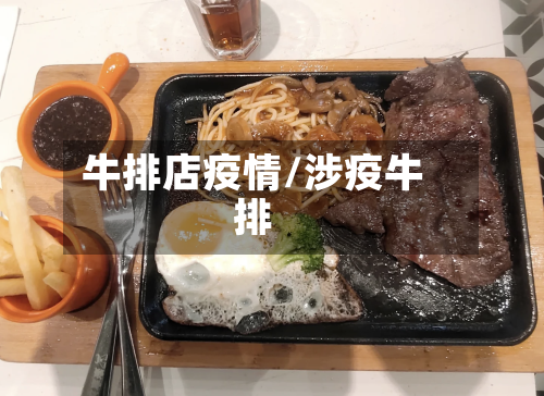牛排店疫情/涉疫牛排-第2张图片