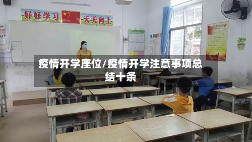 疫情开学座位/疫情开学注意事项总结十条-第2张图片