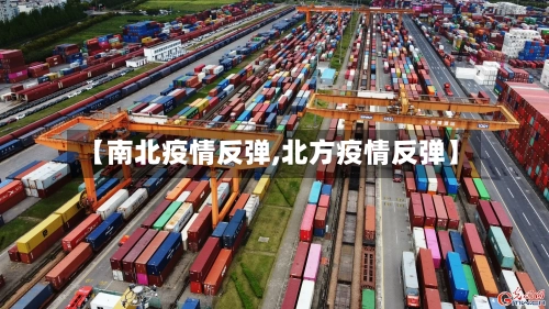 【南北疫情反弹,北方疫情反弹】-第2张图片