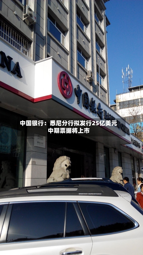中国银行：悉尼分行拟发行25亿美元中期票据将上市