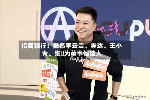 招商银行：提名李云贵、霍达、王小青、张湧为董事候选人