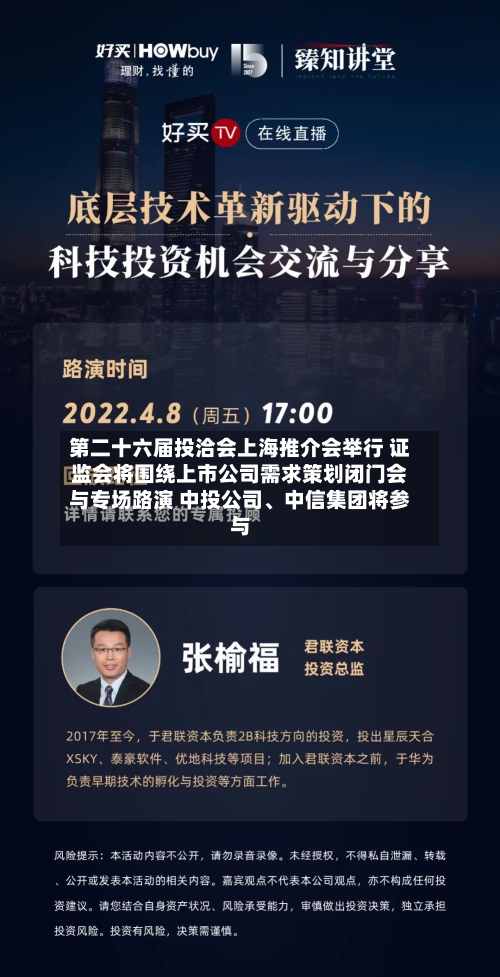 第二十六届投洽会上海推介会举行 证监会将围绕上市公司需求策划闭门会与专场路演 中投公司、中信集团将参与