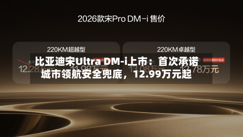 比亚迪宋Ultra DM-i上市：首次承诺城市领航安全兜底，12.99万元起-第2张图片