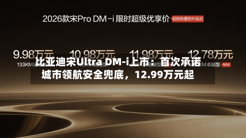 比亚迪宋Ultra DM-i上市：首次承诺城市领航安全兜底，12.99万元起