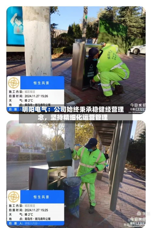 明阳电气：公司始终秉承稳健经营理念，坚持精细化运营管理-第2张图片
