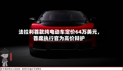 法拉利首款纯电动车定价64万美元，首席执行官为高价辩护-第3张图片