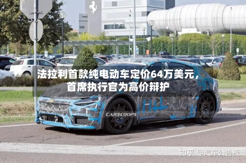 法拉利首款纯电动车定价64万美元，首席执行官为高价辩护-第2张图片