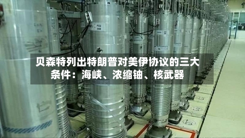 贝森特列出特朗普对美伊协议的三大条件：海峡、浓缩铀、核武器